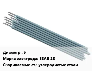Электрод 5 ESAB 28 углеродистые стали